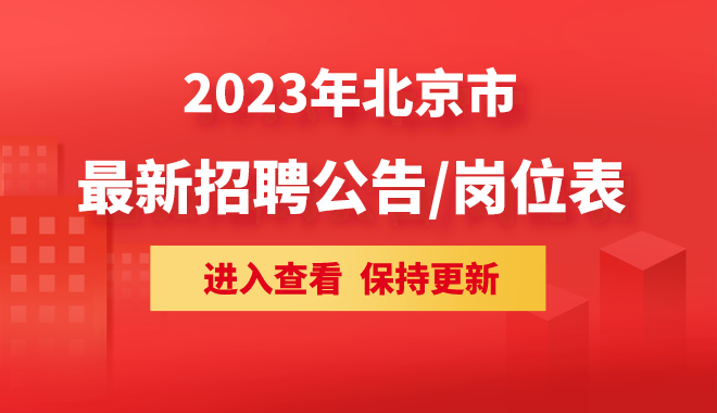 2023北京事业单位招聘考试公告及岗位表